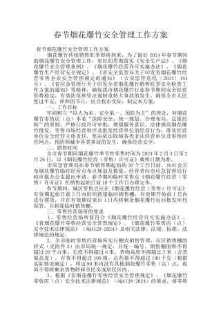 春节烟花爆竹安全管理工作方案
