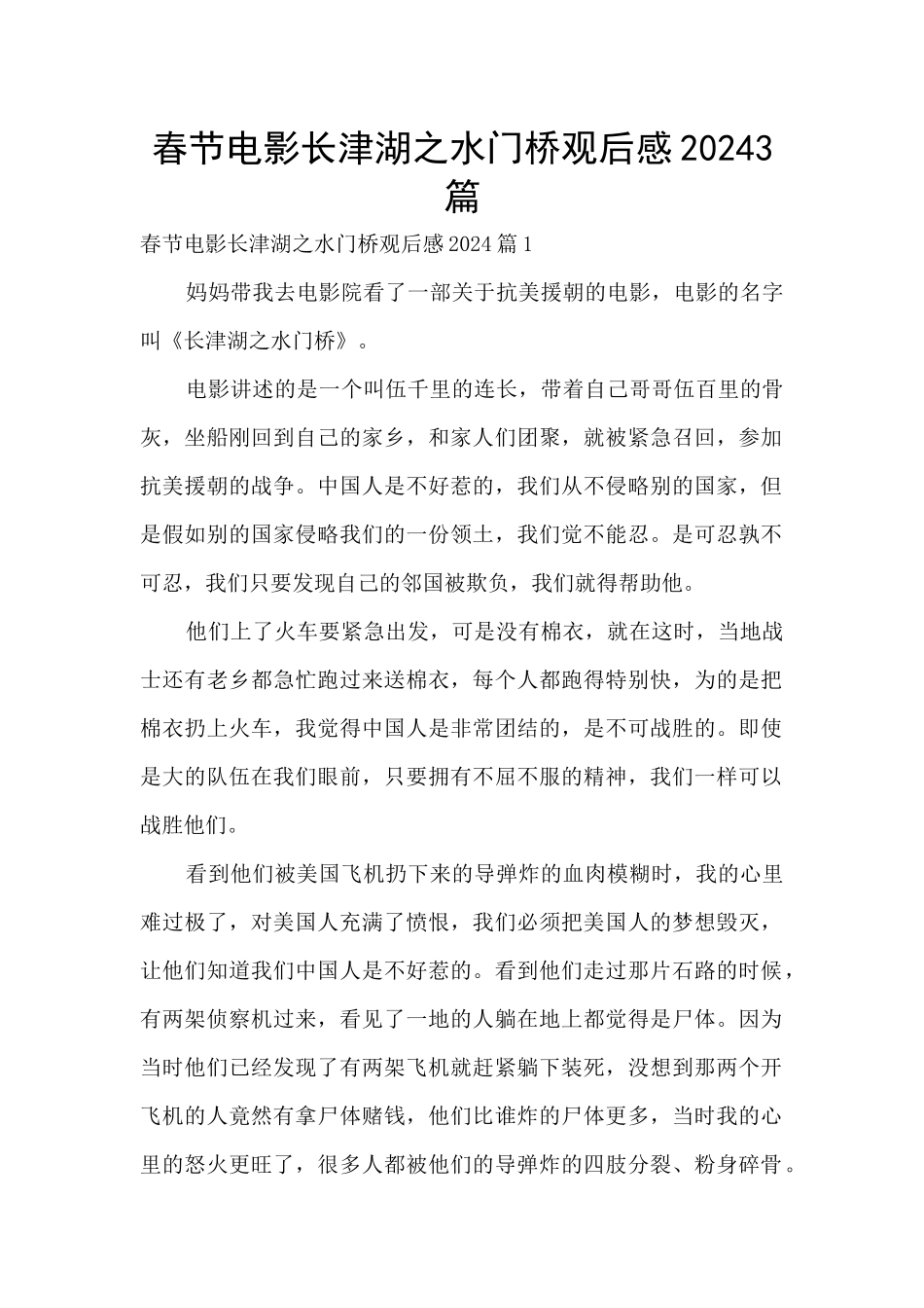 春节电影长津湖之水门桥观后感20243篇_第1页