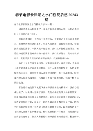 春节电影长津湖之水门桥观后感20243篇