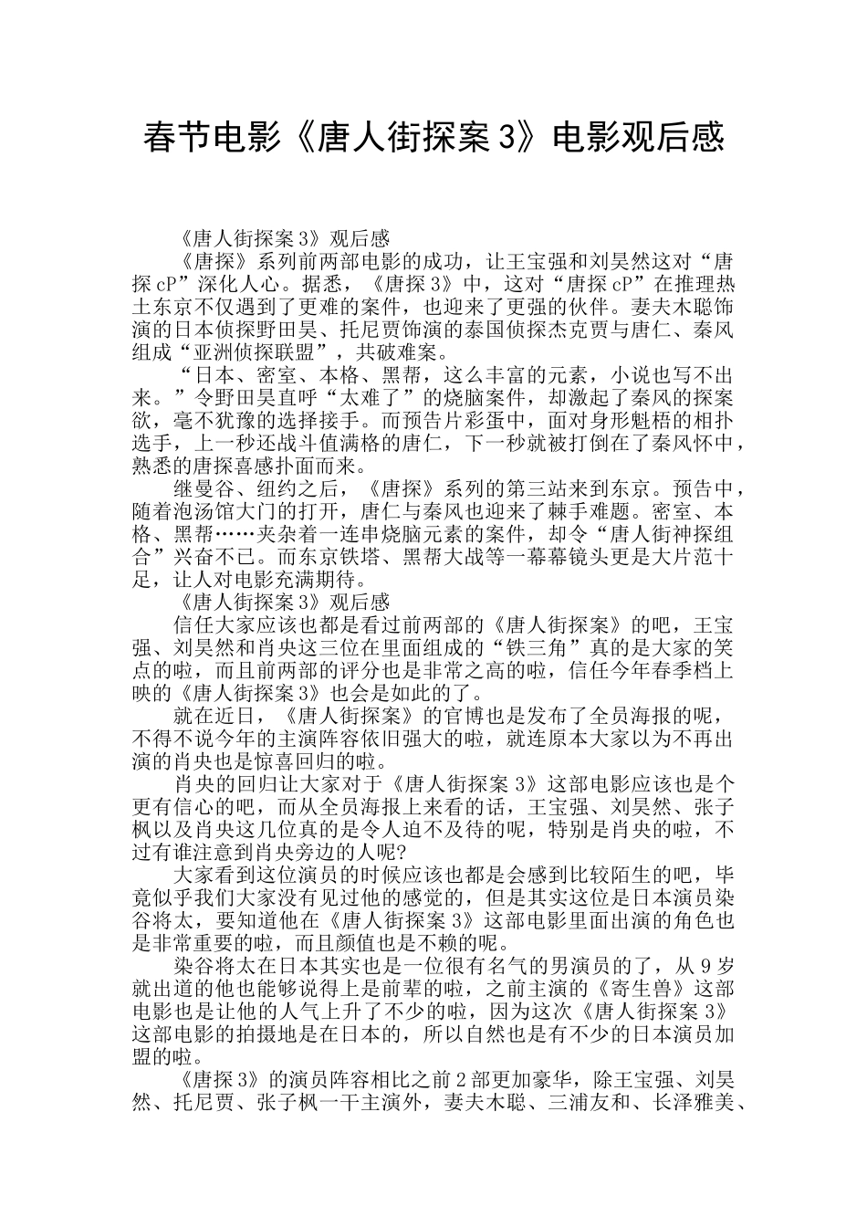 春节电影《唐人街探案3》电影观后感_第1页