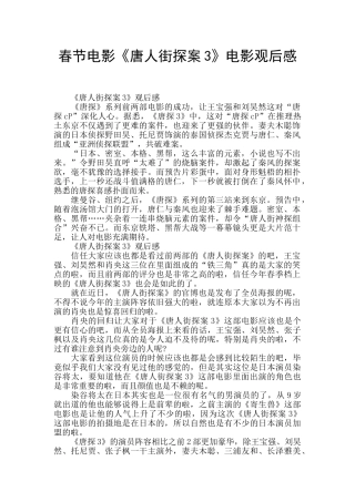 春节电影《唐人街探案3》电影观后感