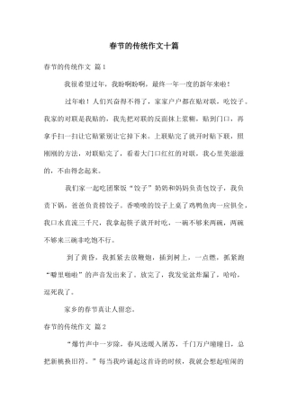 春节的传统作文十篇