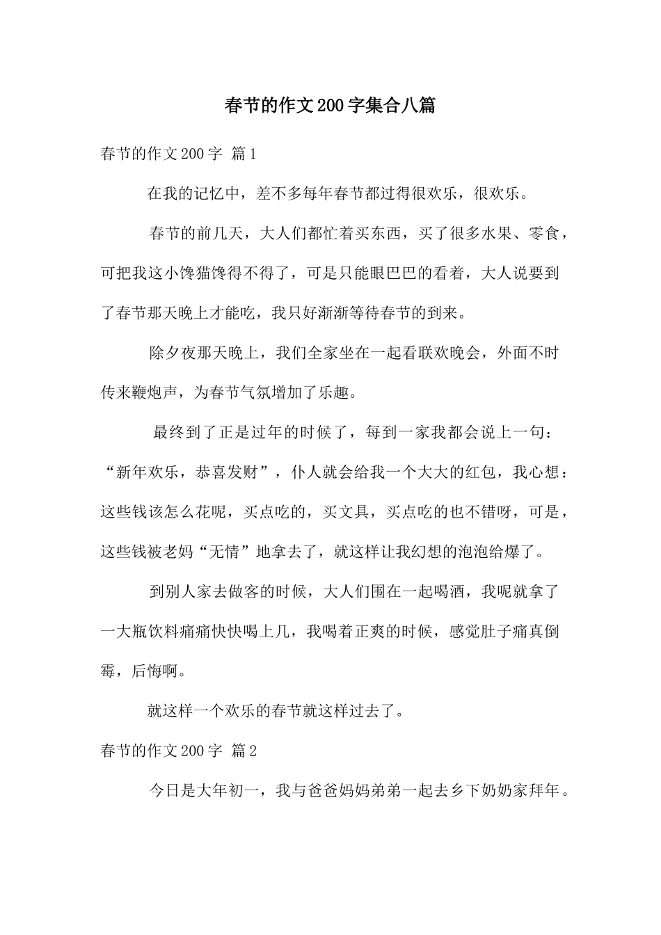春节的作文200字集合八篇_第1页