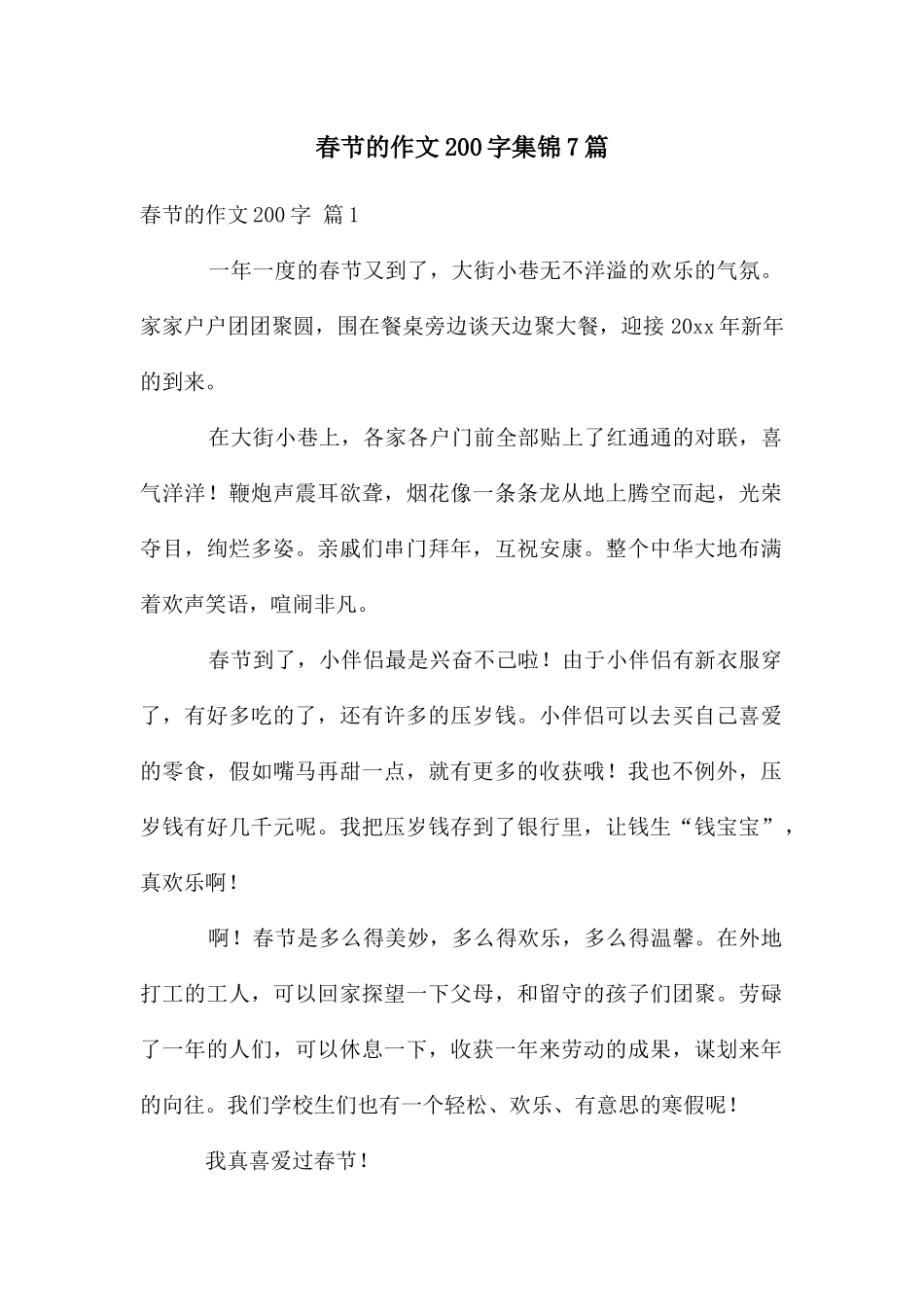 春节的作文200字集锦7篇_第1页