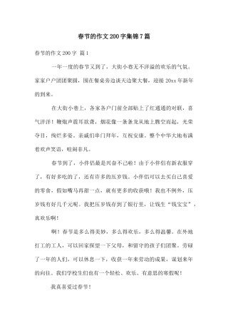 春节的作文200字集锦7篇