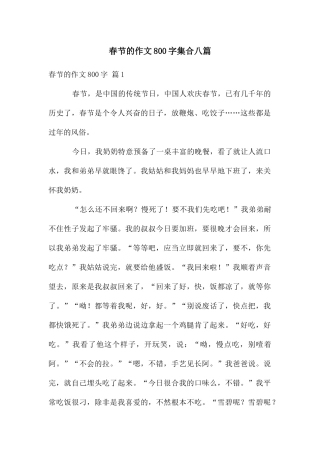 春节的作文800字集合八篇