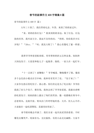 春节的叙事作文400字锦集8篇