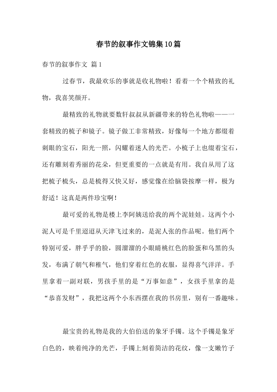 春节的叙事作文锦集10篇_第1页