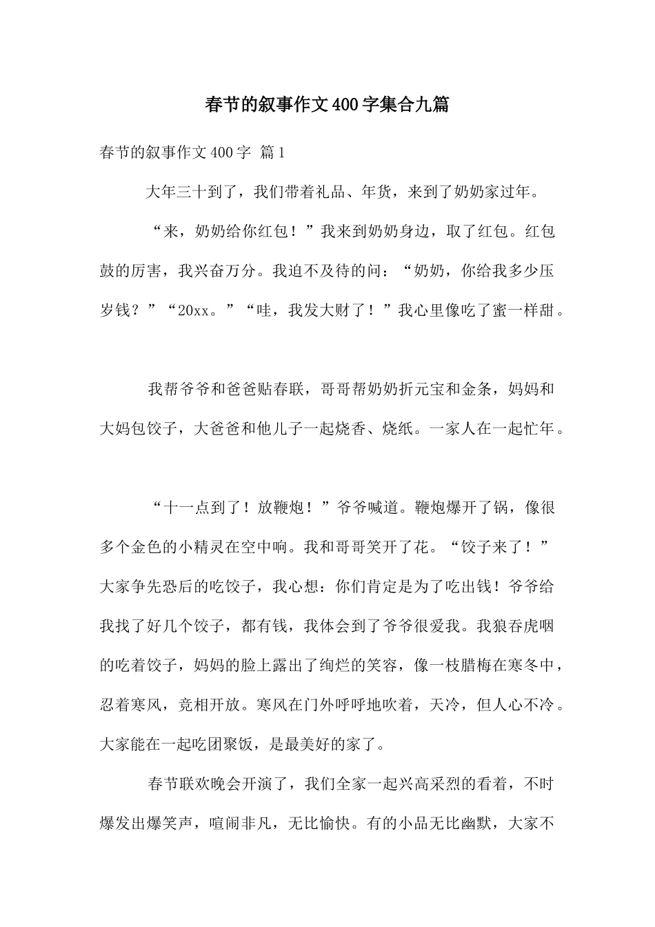 春节的叙事作文400字集合九篇_第1页