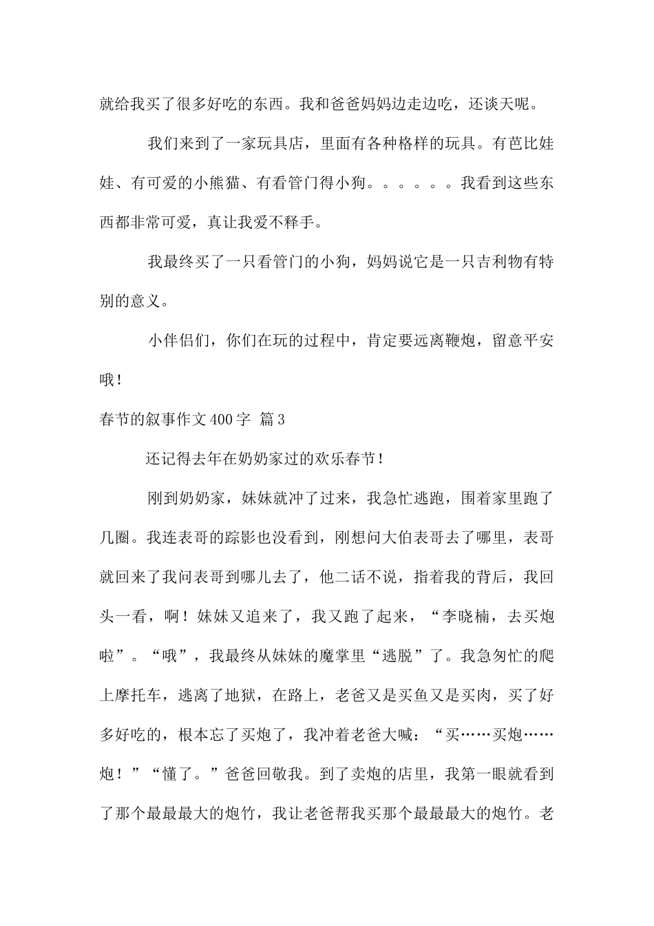 春节的叙事作文400字集合九篇_第3页
