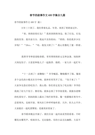 春节的叙事作文400字集合九篇
