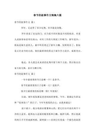 春节的叙事作文锦集六篇