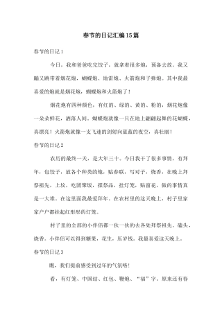 春节的日记汇编15篇