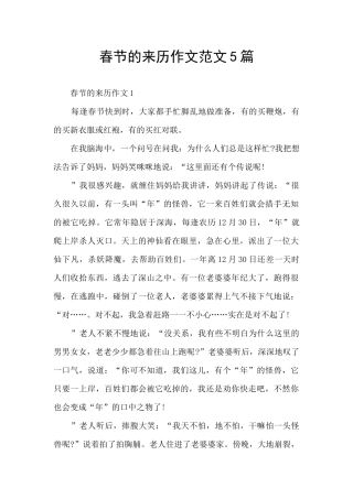 春节的来历作文范文5篇