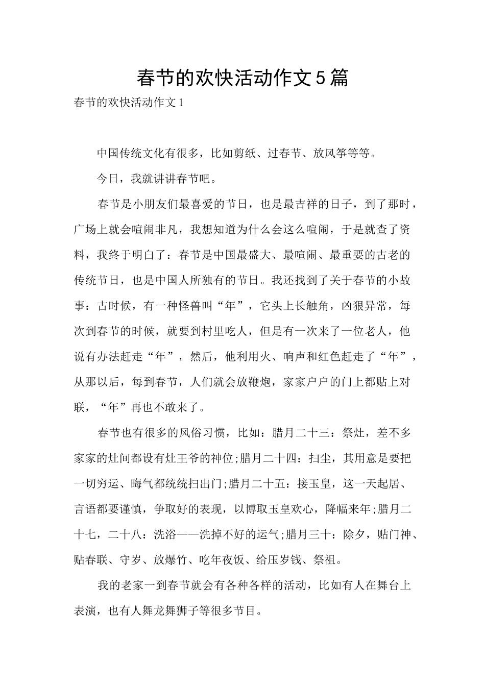 春节的欢快活动作文5篇_第1页