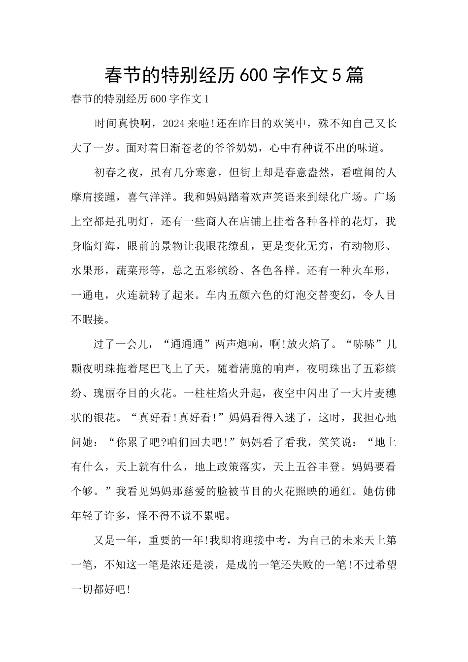 春节的特别经历600字作文5篇_第1页