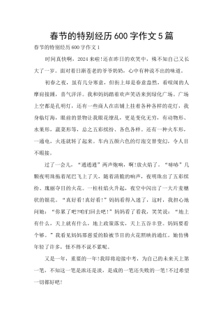 春节的特别经历600字作文5篇