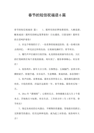 春节的短信祝福语6篇