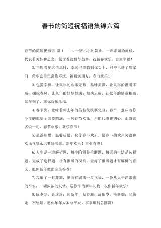 春节的简短祝福语集锦六篇