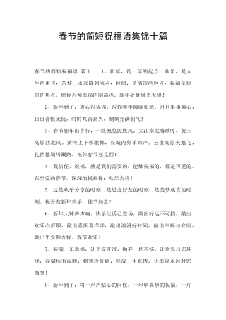 春节的简短祝福语集锦十篇