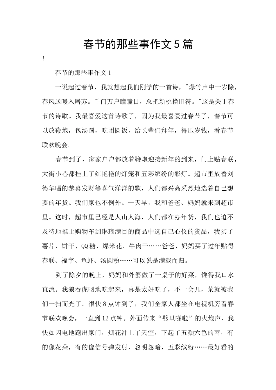 春节的那些事作文5篇_第1页