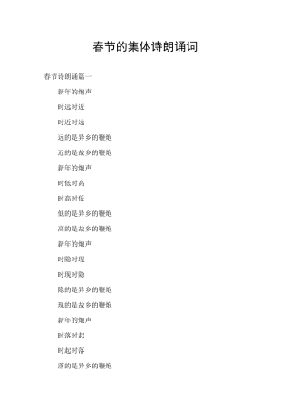 春节的集体诗朗诵词