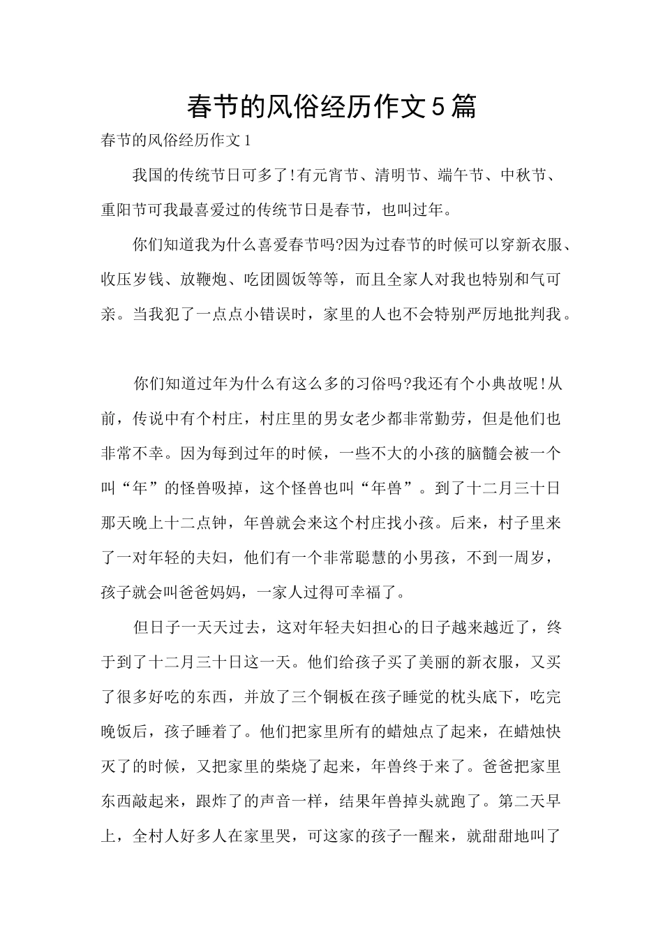 春节的风俗经历作文5篇_第1页