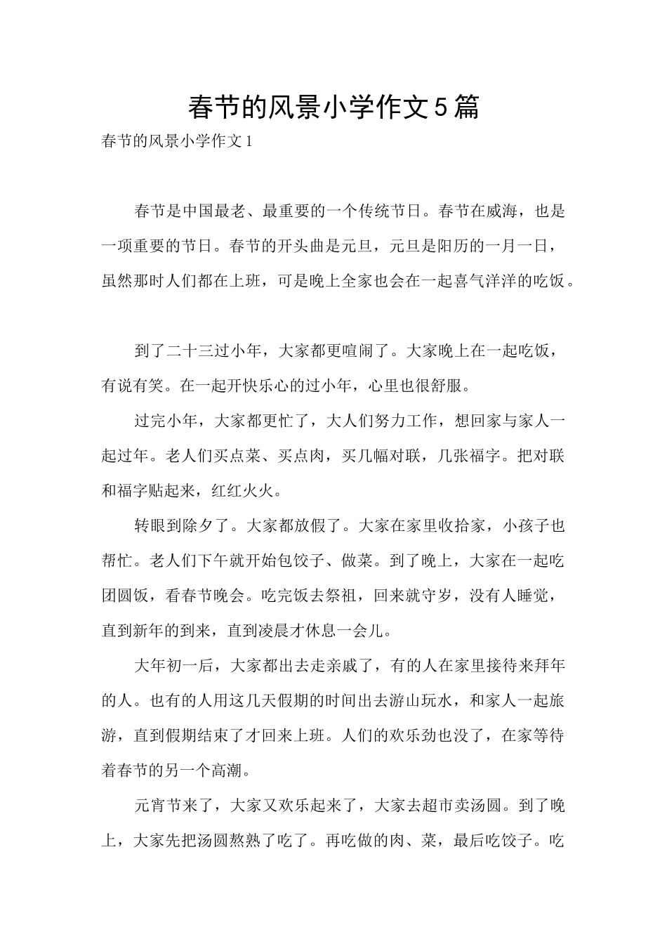 春节的风景小学作文5篇_第1页