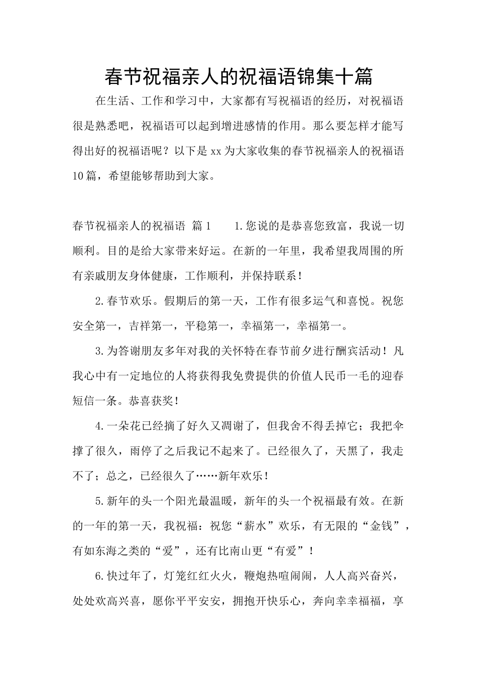 春节祝福亲人的祝福语锦集十篇_第1页