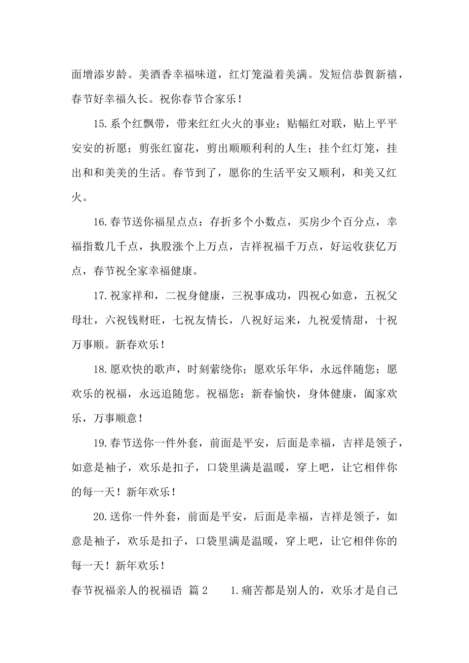 春节祝福亲人的祝福语锦集十篇_第3页