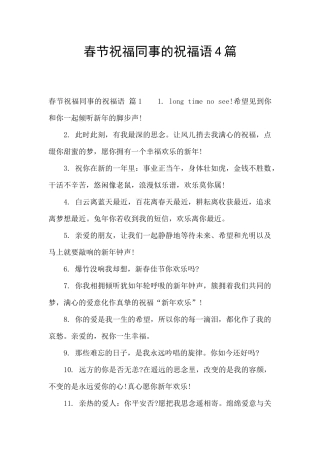 春节祝福同事的祝福语4篇