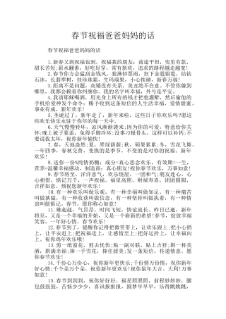 春节祝福爸爸妈妈的话