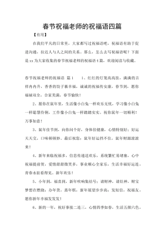 春节祝福老师的祝福语四篇