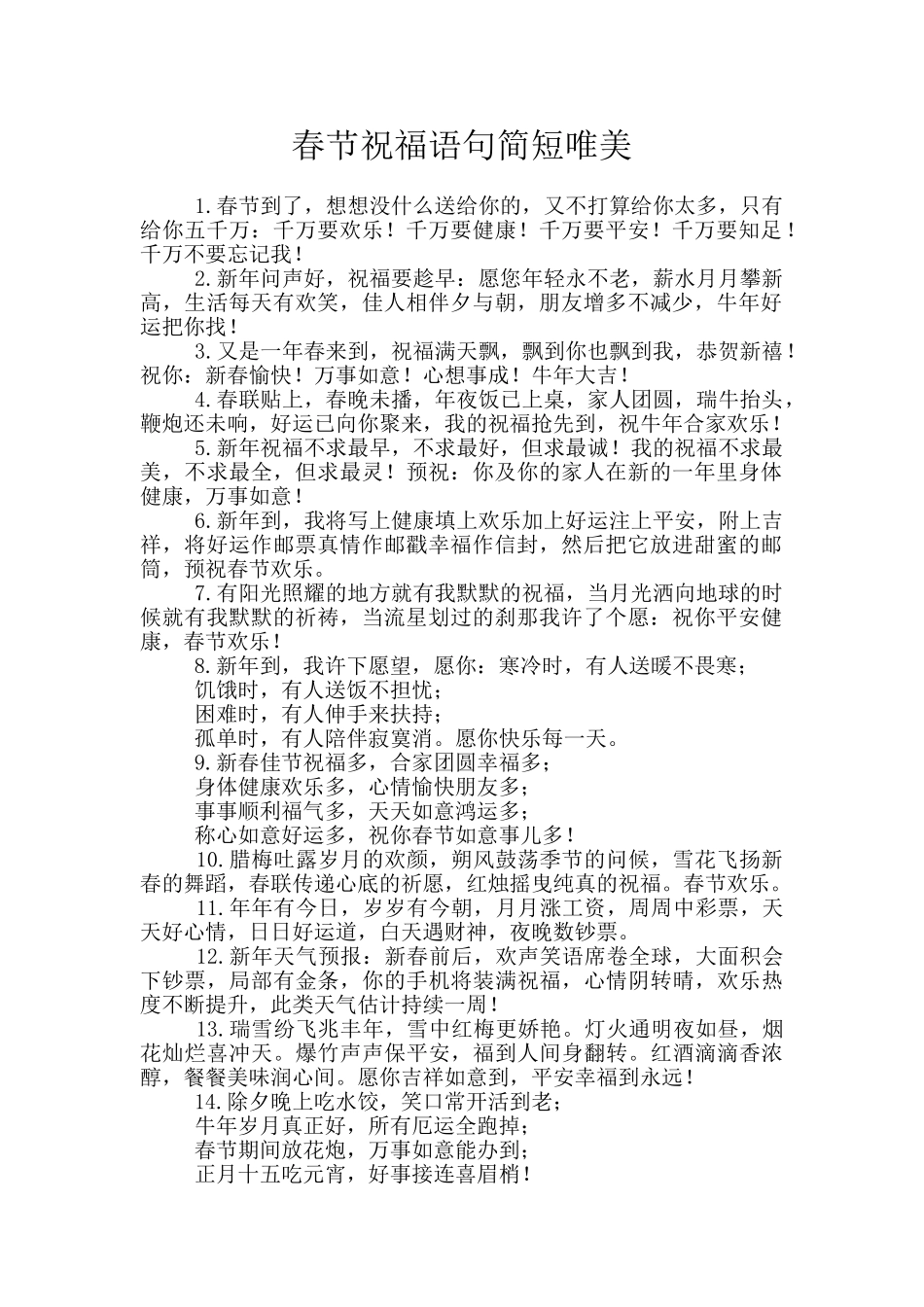 春节祝福语句简短唯美_第1页