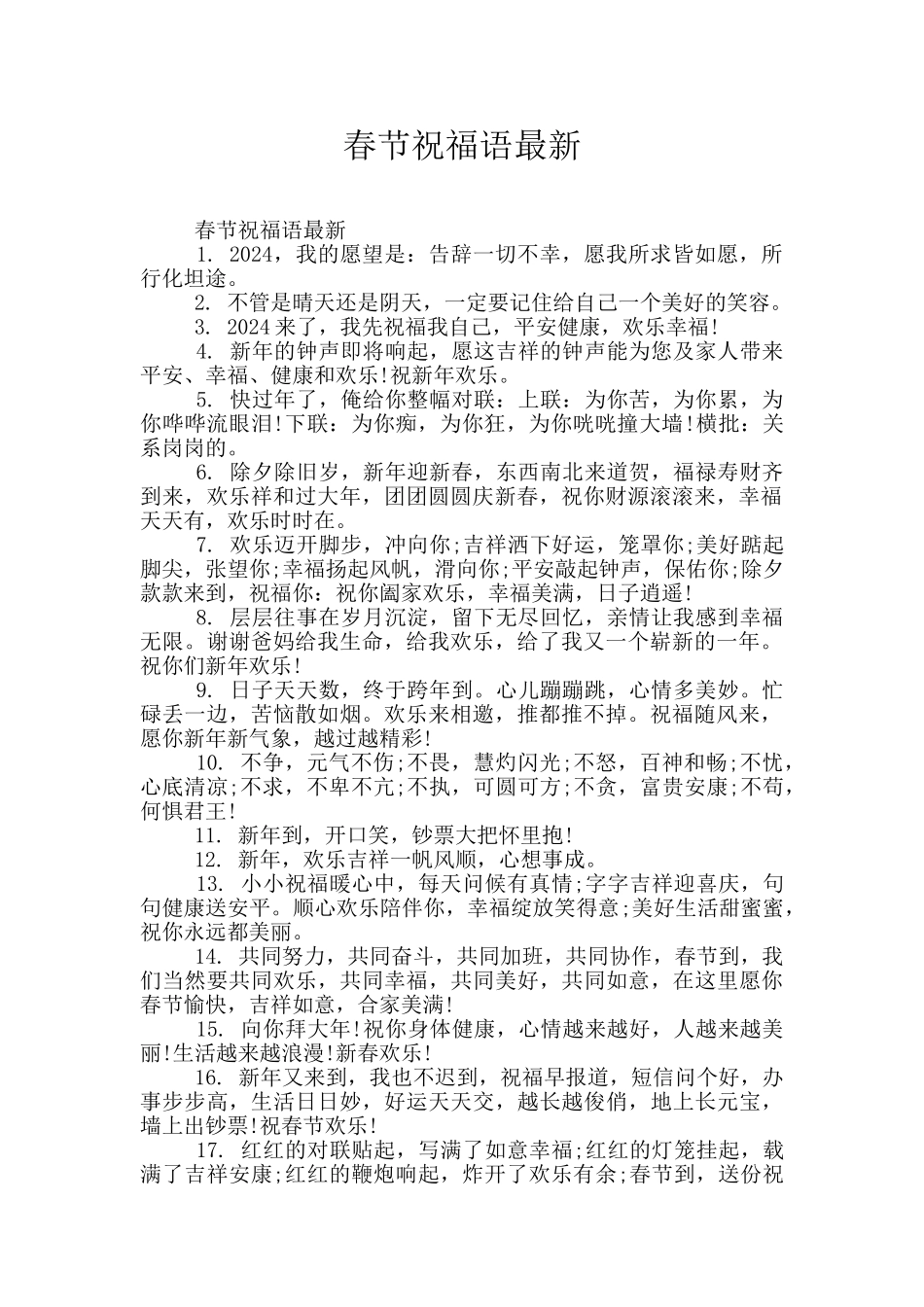 春节祝福语最新_第1页