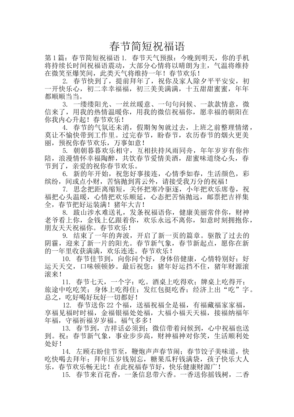 春节简短祝福语_第1页