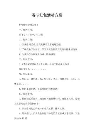 春节红包活动方案