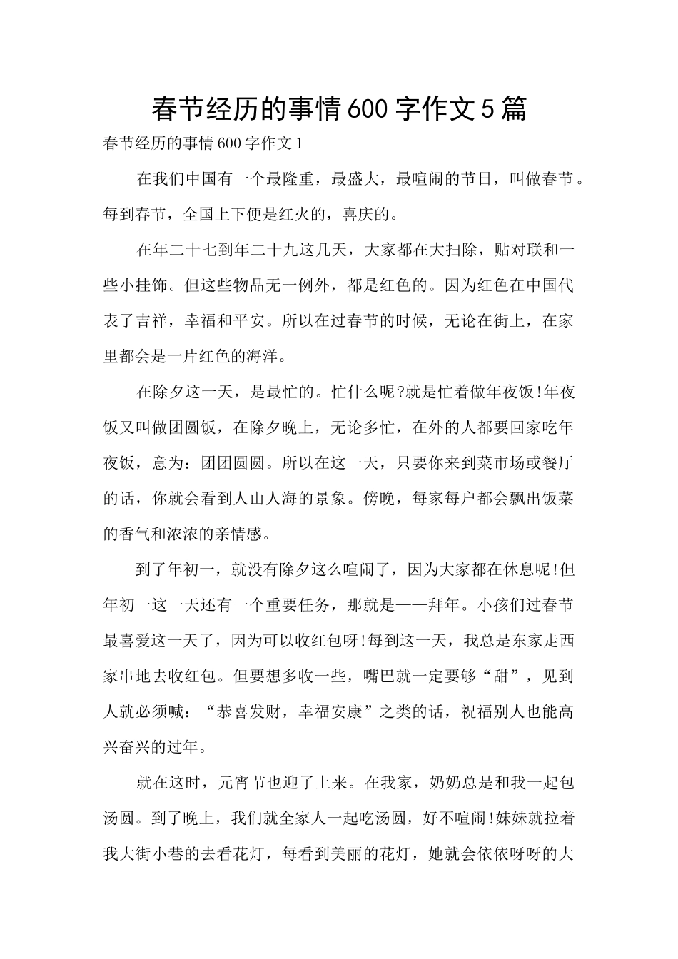 春节经历的事情600字作文5篇_第1页