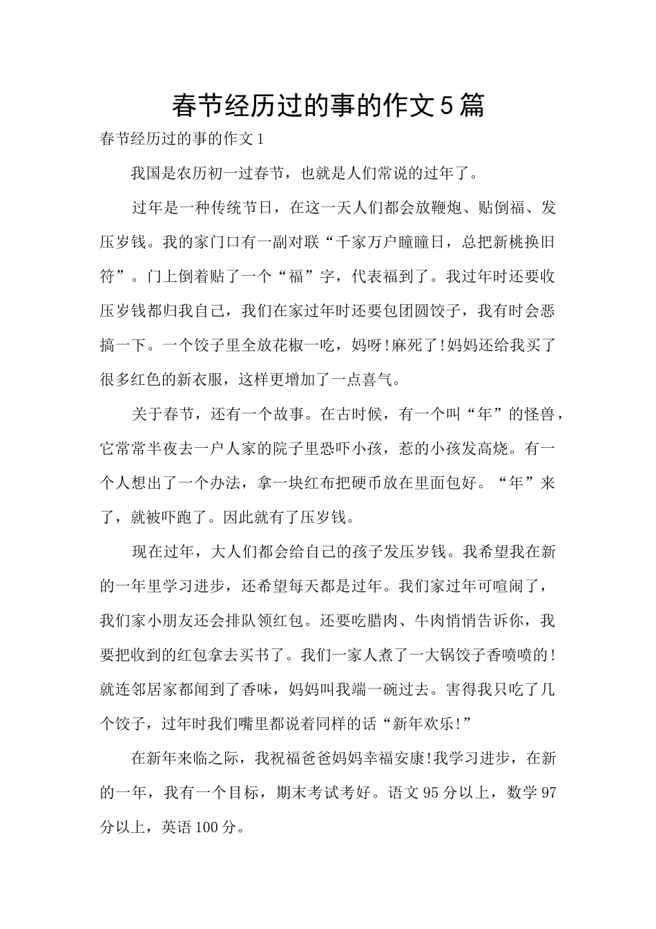 春节经历过的事的作文5篇_第1页