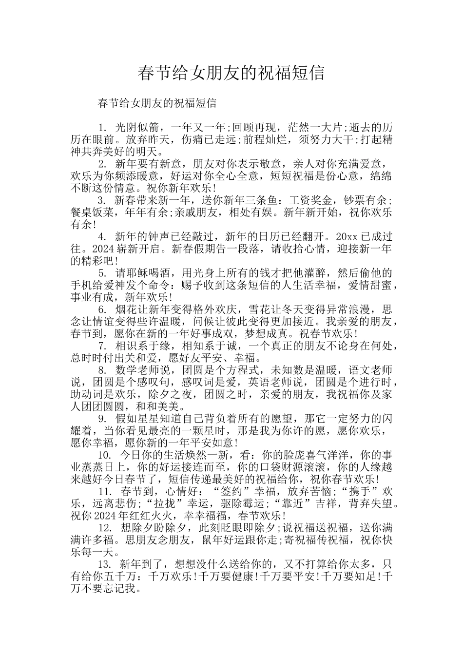 春节给女朋友的祝福短信_第1页