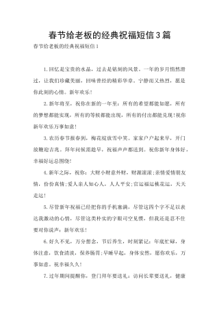 春节给老板的经典祝福短信3篇