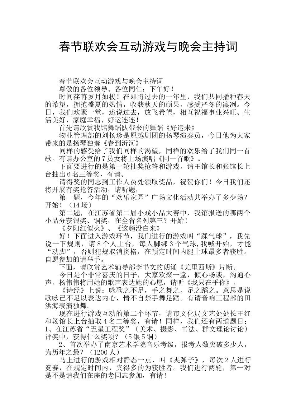 春节联欢会互动游戏与晚会主持词_第1页