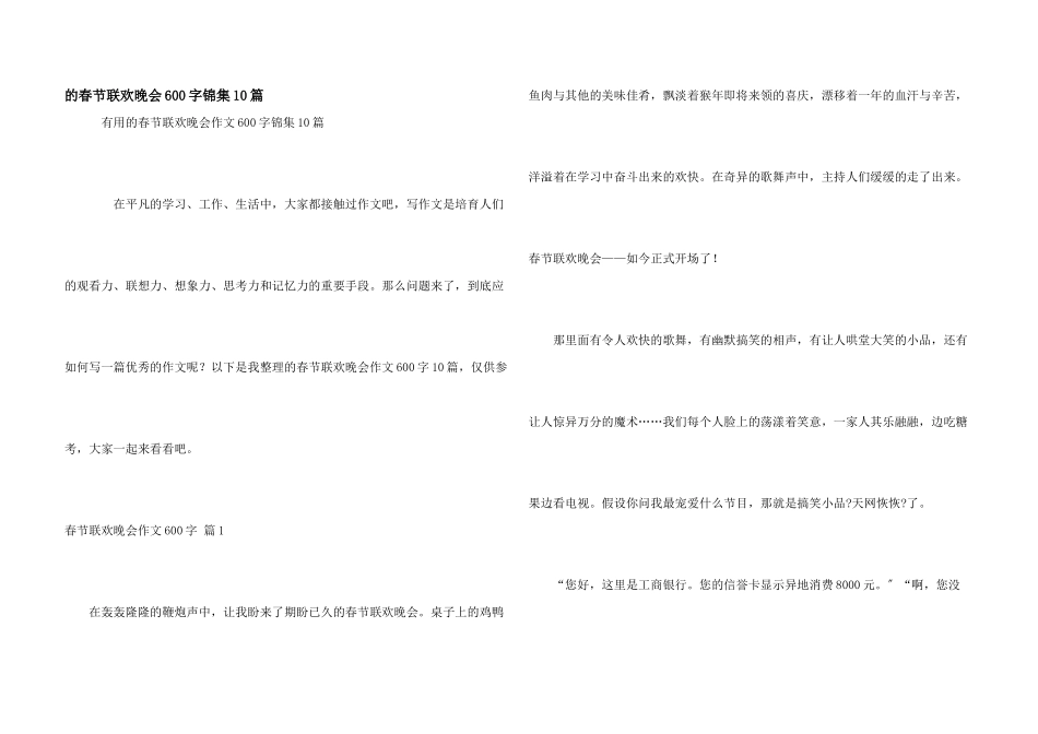 春节联欢晚会600字锦集10篇_第1页