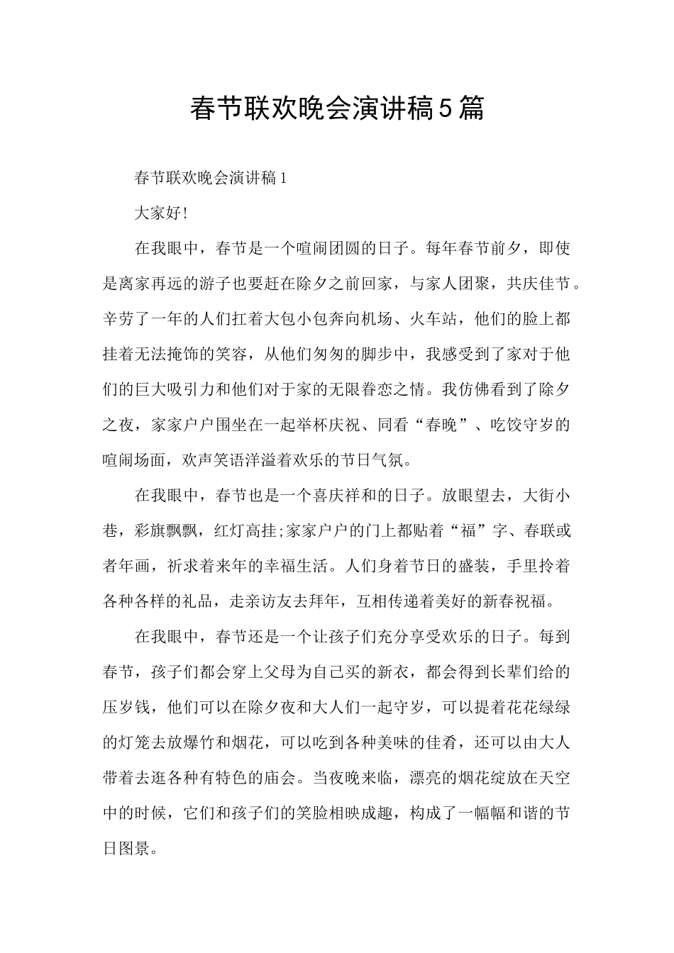 春节联欢晚会演讲稿5篇_第1页