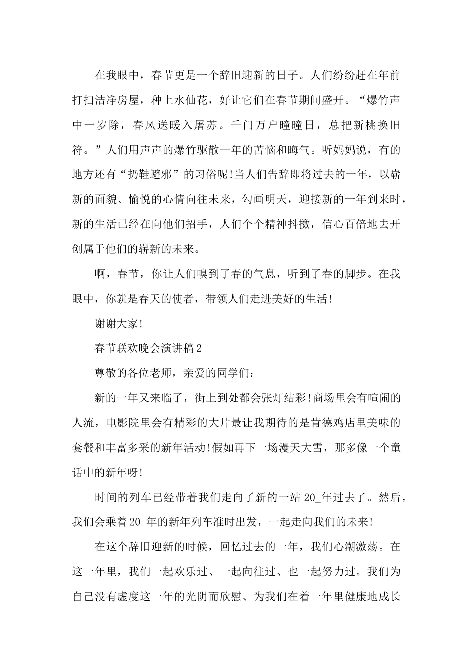 春节联欢晚会演讲稿5篇_第2页