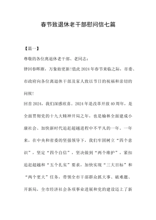 春节致退休老干部慰问信七篇