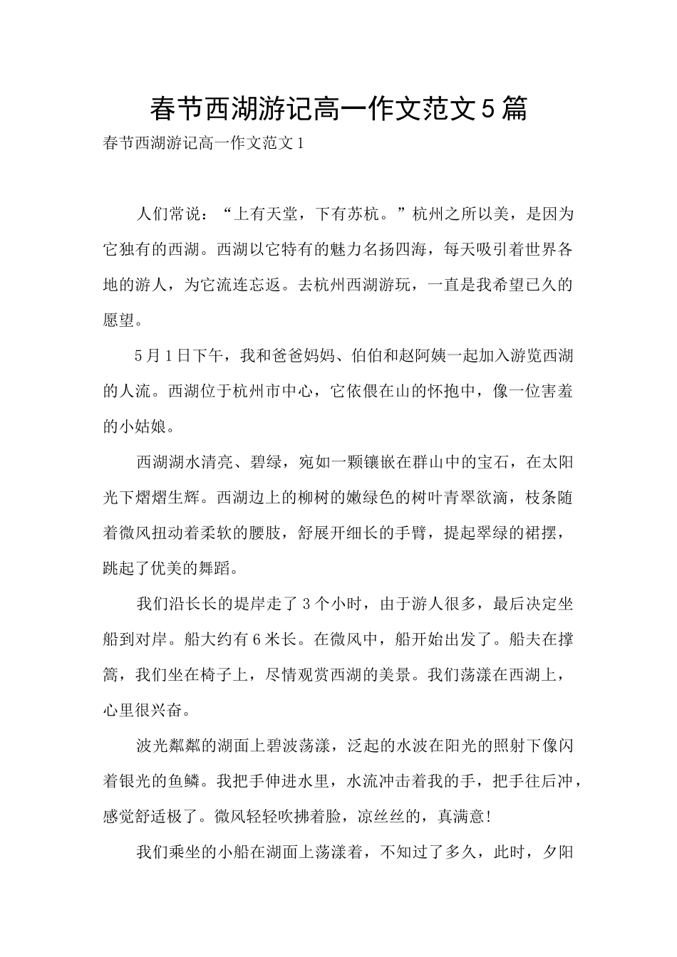 春节西湖游记高一作文范文5篇_第1页