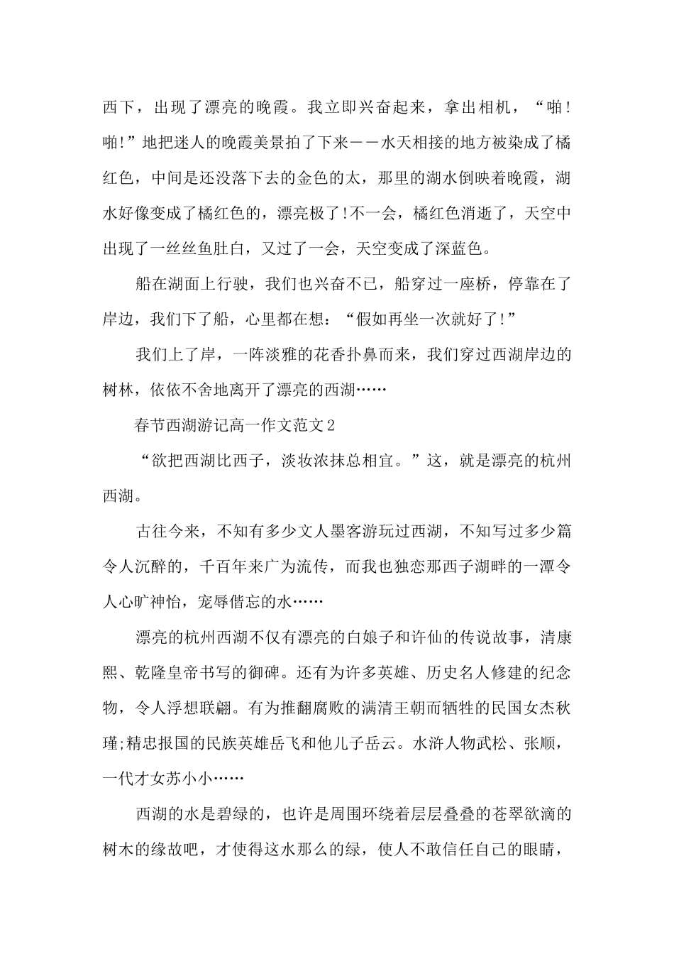 春节西湖游记高一作文范文5篇_第2页