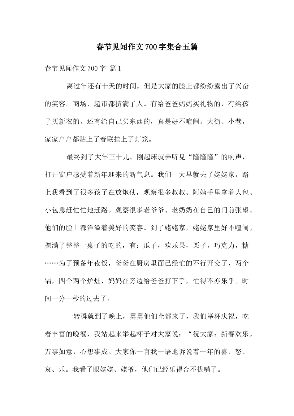 春节见闻作文700字集合五篇_第1页