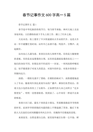 春节记事作文600字高一5篇